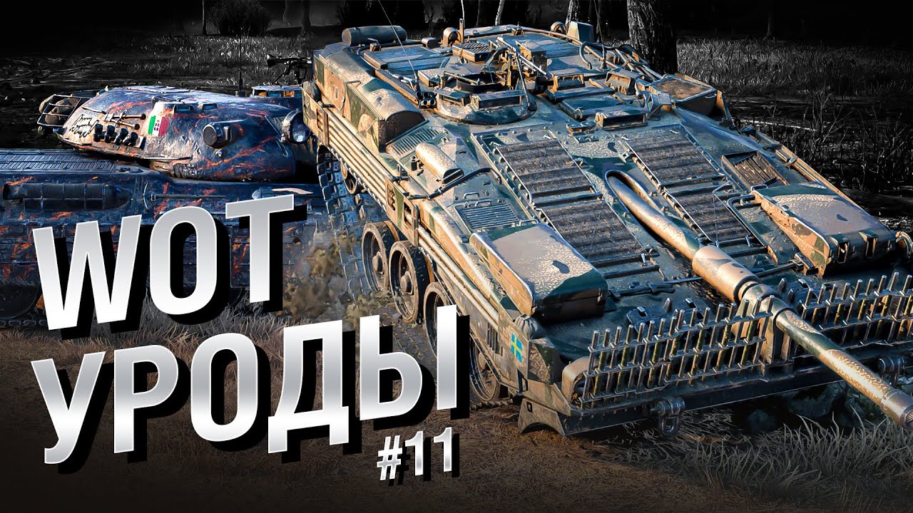 WOT Уроды - Выпуск №11 - от Bad Tanks [World of Tanks]