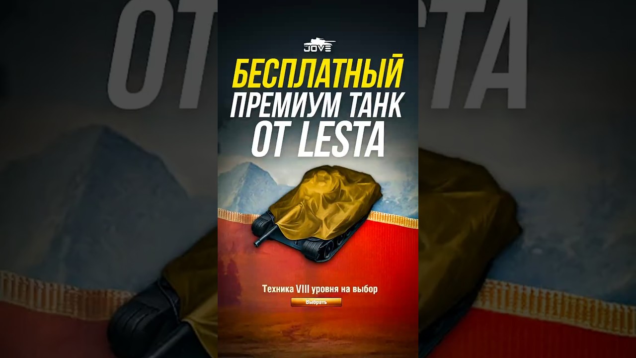 Леста раздает Имбовые Прем танки 8 уровня - Бесплатно! #миртанков #wot