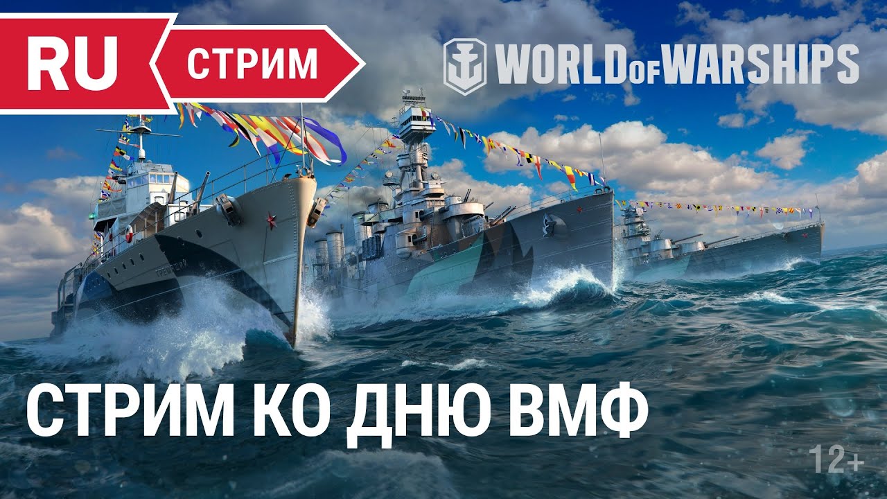 Стрим ко дню ВМФ || World of Warships || 29.07.2022