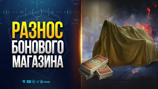 Превью: РАЗНОС БОНОВОГО МАГАЗИНА | НОВОСТИ PROТАНКИ
