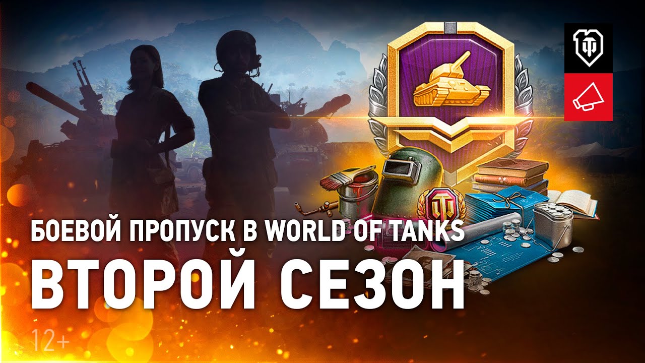 Боевой пропуск World of Tanks. Второй сезон. Новые награды.