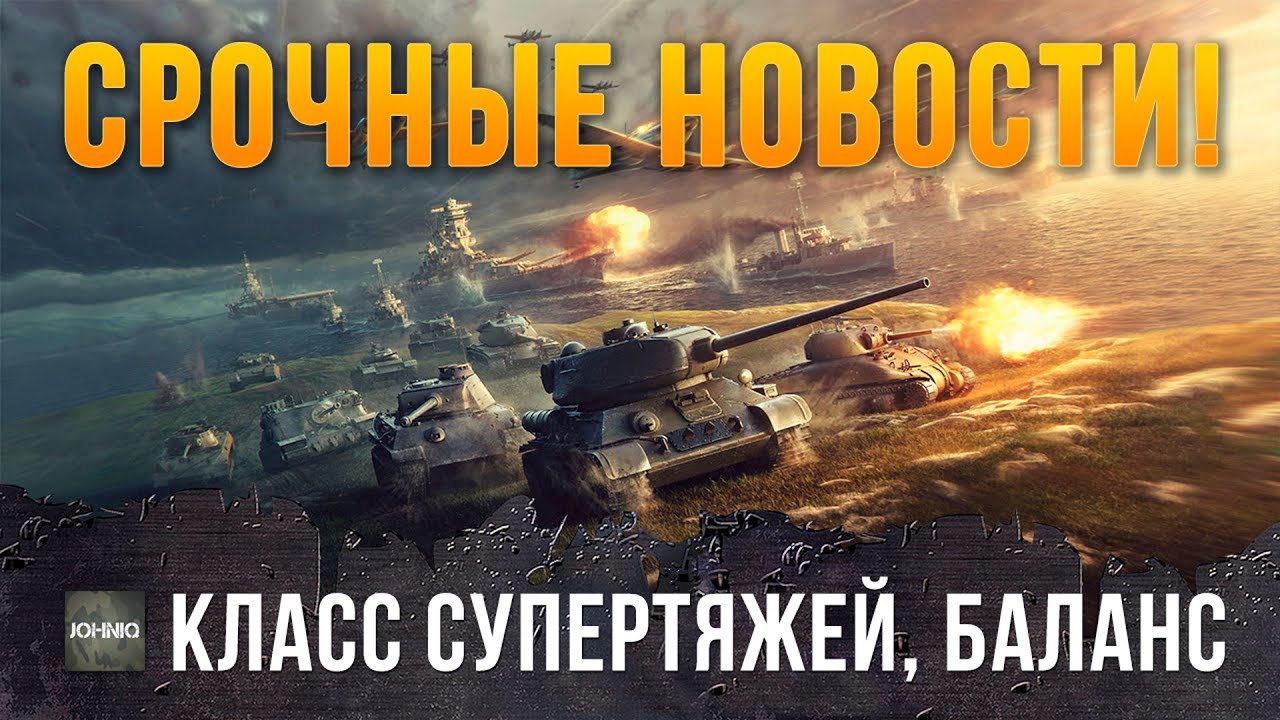 СРОЧНЫЕ НОВОСТИ ОТ РАЗРАБОТЧИКОВ WORLD OF TANKS, КЛАСС СВЕРХТЯЖЕЙ И МАТЧМЕЙКЕР, УЗНАЙ ЭТО СЕЙЧАС!