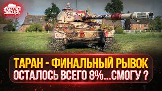 Превью: ТАРАН - ОСТАЛОСЬ ВСЕГО 8%...СЛОЖНЫЙ ФИНАЛ ●🎁БОНУС-КОД: TANKMACHINS ● ПУТЬ К ТРЁМ ОТМЕТКАМ