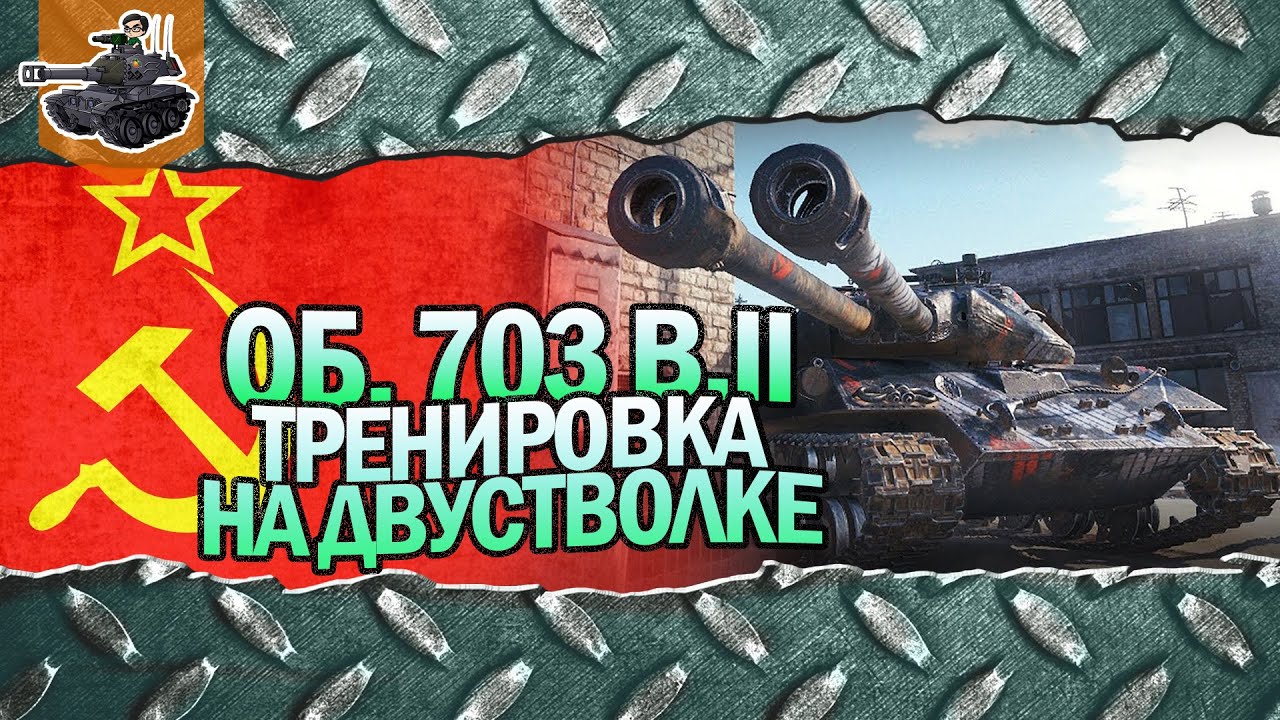 Тренировка к двуствольным танкам ★ Объект 703 Вариант II ★ World of Tanks