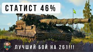 Превью: Я ОФИГЕЛ ЧТО ТВОРИТ ОБ. 261 В МИРЕ ТАНКОВ!
