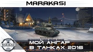 Превью: Мой ангар в танках 2016