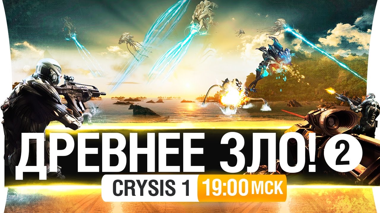 ДРЕВНЕЕ ЗЛО! #2 - Crysis 1 [19-00мск]