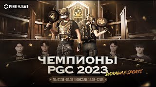 Превью: Danawa Esports – чемпионские скины PGC 2023 | PUBG: BATTLEGROUNDS