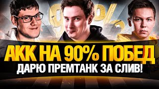 Превью: ЗА КАЖДОЕ ПОРАЖЕНИЕ - ДАРЮ ПРЕМ ТАНК - Акк на 90%