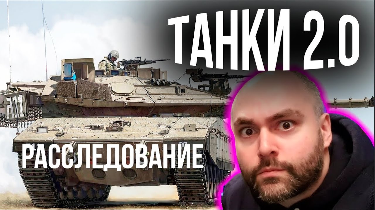 WOT 2.0! Слив в 2021 году, а видео из 2018?! Почему это не Танки 2.0.