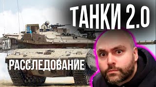 Превью: WOT 2.0! Слив в 2021 году, а видео из 2018?! Почему это не Танки 2.0.