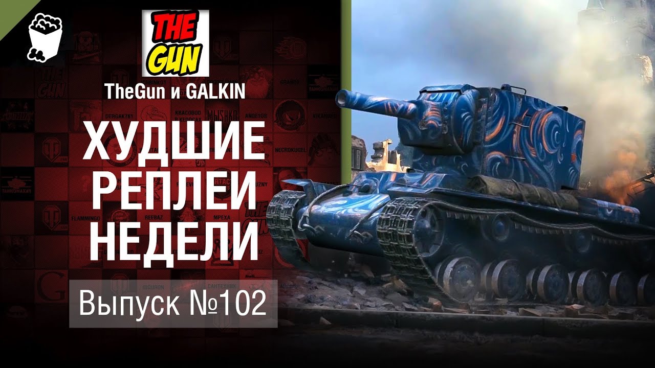Баловень судьбы - ХРН №102 - от TheGun и GALKIN [World of Tanks]