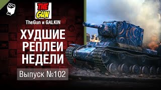 Превью: Баловень судьбы - ХРН №102 - от TheGun и GALKIN [World of Tanks]