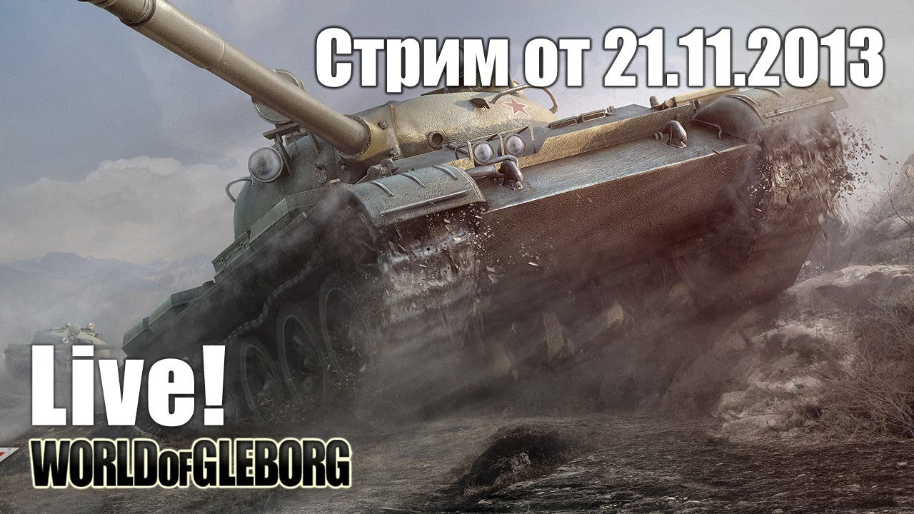 Стрим от 21.11.2013 - Четвябрь