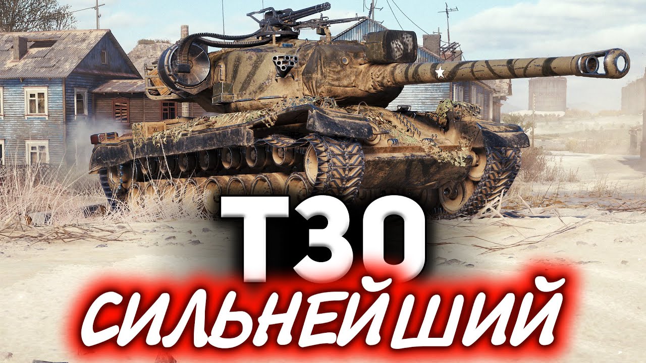 T30 ☀ Вот почему этот танк стоит выкачать как можно скорее