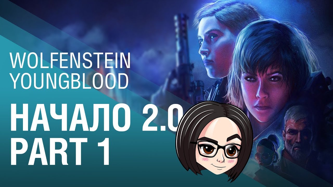 Wolfenstein Youngblood | Начало 2.0 | Part 1