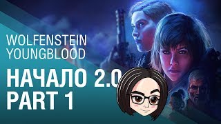 Превью: Wolfenstein Youngblood | Начало 2.0 | Part 1