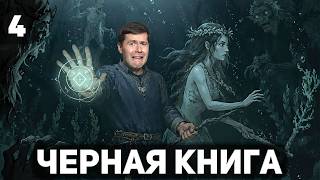 Превью: Василиса и русалка Евдокия 🪶 Чёрная книга [PC 2021] #4