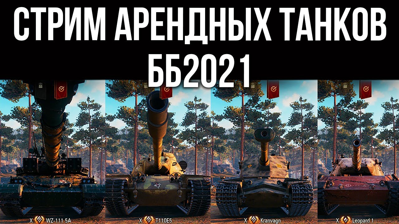 Арендные танки ББ2021: WZ-111 5A, Leopard 1, Об. 277, Kranvagn, T110E5 | WOT