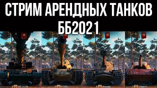 Превью: Арендные танки ББ2021: WZ-111 5A, Leopard 1, Об. 277, Kranvagn, T110E5 | WOT