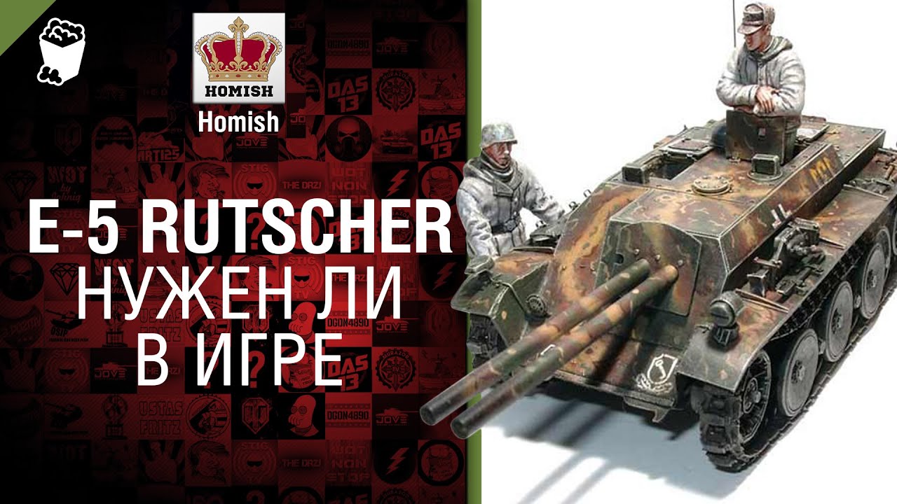 E 5 Rutscher - Нужен ли в игре? - от Homish