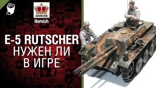 Превью: E 5 Rutscher - Нужен ли в игре? - от Homish