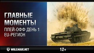 Превью: Главные моменты. Play-off день 1. WGL EU Сезон II 2015-2016: два WT E100 устраивают тир!