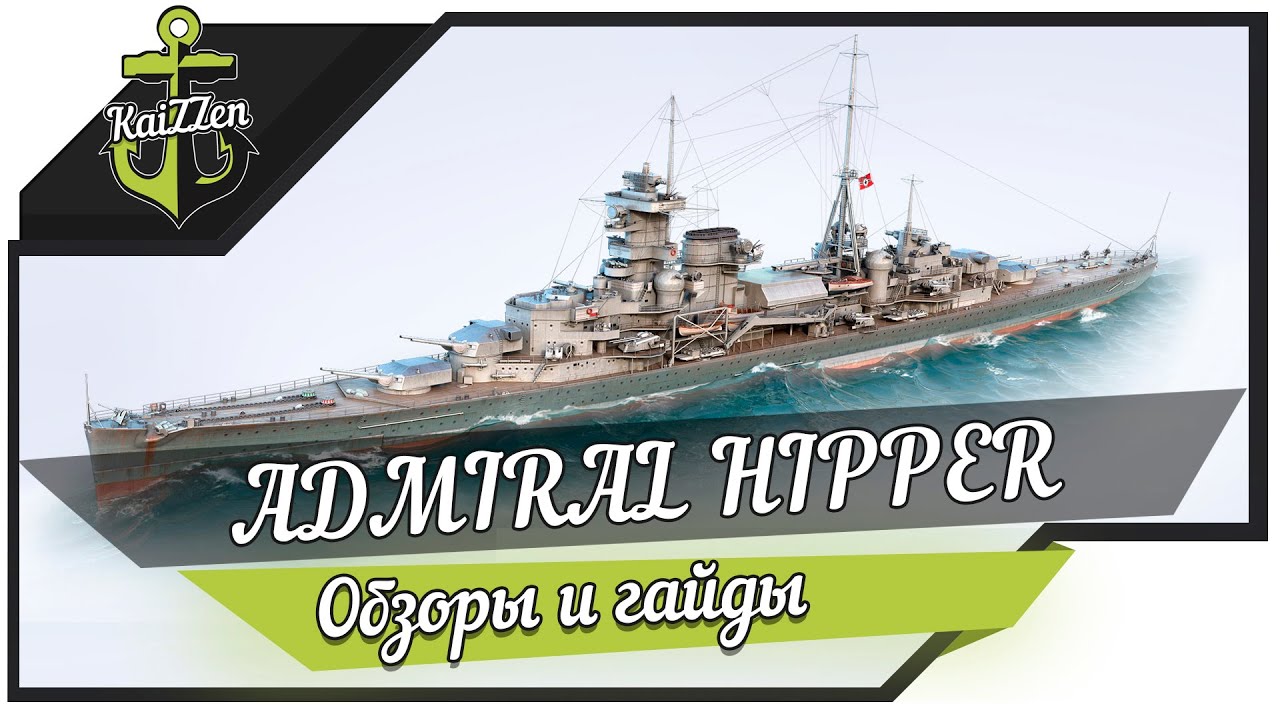 Admiral Hipper - это 5900 урона ББ!