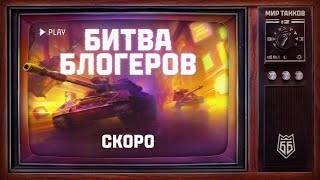 Превью: ЖЕРЕБЬЁВКА БИТВЫ БЛОГЕРОВ 2025