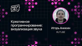 Превью: Игорь Аникин — Креативное программирование: визуализация звука