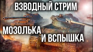 Превью: Взводный стрим @Vspishka и @mozol6ka в World of Tanks