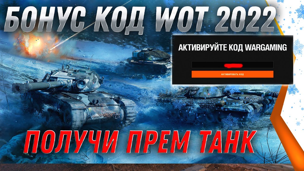 БОНУС КОД ДЕКАБРЬ WOT 2022 - ПРЕМ ТАНК НА ХАЛЯВУ! УСПЕЙ ПОЛУЧИТЬ ПОДАРКИ world of tanks