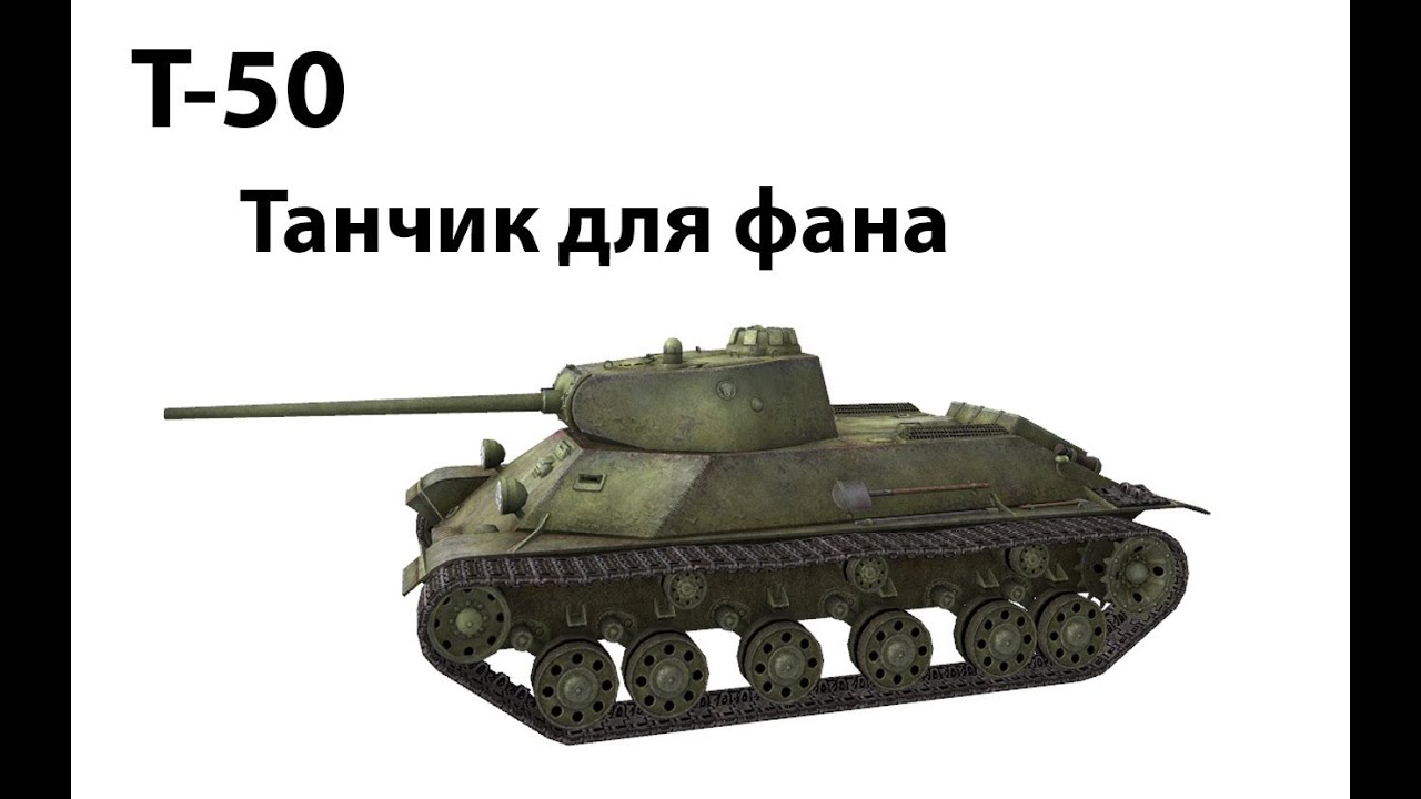 Т-50 - Танчик для фана