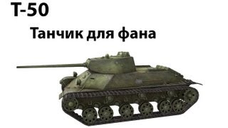 Превью: Т-50 - Танчик для фана