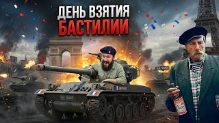 Превью: День взятия Бастилии. Французский Мир Танков и ЗБЗ.