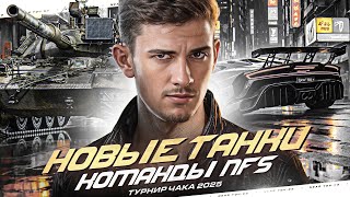 Превью: НОВЫЕ ТАНКИ КОМАНДЫ NFS - ТУРНИР ЧАКА 2025!