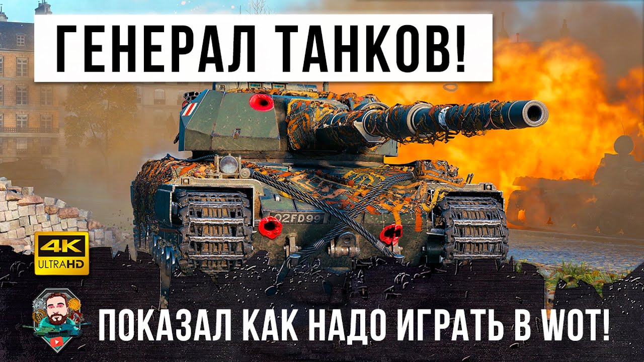 Генерал танков! Показал как надо играть даже без снарядов в World of Tanks!