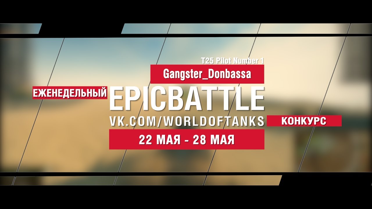 EpicBattle : Gangster_Donbassa / T25 Pilot Number 1 (конкурс: 22.05.17-28.05.17)