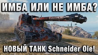 Превью: ИМБА ИЛИ НЕ ИМБА? НОВЫЙ ТАНК Schneider Oie!