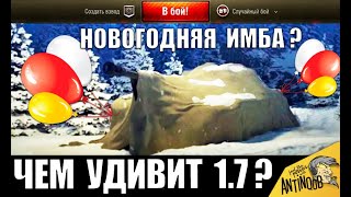 Превью: НОВОГОДНЯЯ ИМБА и КОЛЕСНЫЕ ТАНКИ СССР? ЧЕМ УДИВИТ ПАТЧ 1.7 в World of Tanks?