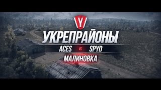 Превью: [Бои в Укрепрайоне ] ACES vs SPYD-1 #5 карта Малиновка
