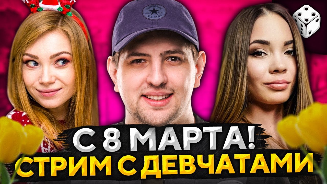 СТРИМ С ДЕВЧАТАМИ НА 8 МАРТА! Трисс, Рыжая и Левша