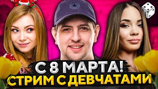 Превью: СТРИМ С ДЕВЧАТАМИ НА 8 МАРТА! Трисс, Рыжая и Левша