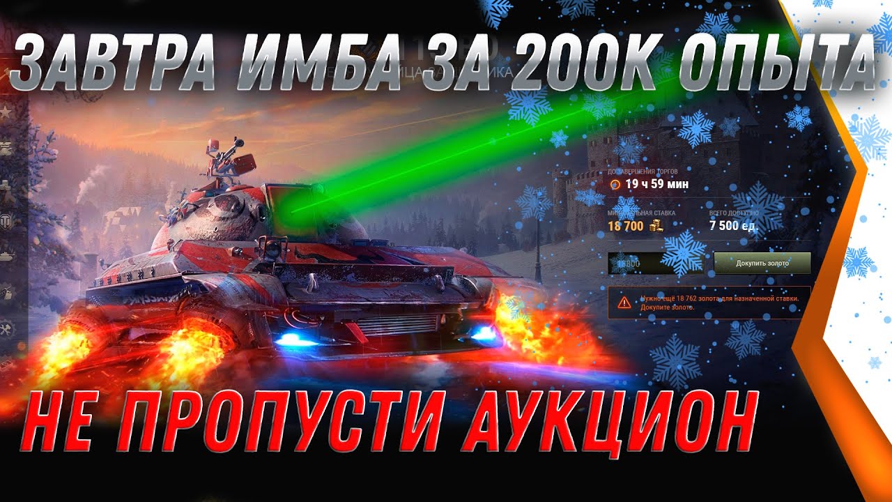 ЗАВТРА СУПЕР ИМБА ЗА 200К ОПЫТА В АУКЦИОНЕ WOT 2022 -  САМЫЙ КРУТОЙ ЛОТ ЗА ОПЫТ world of tanks