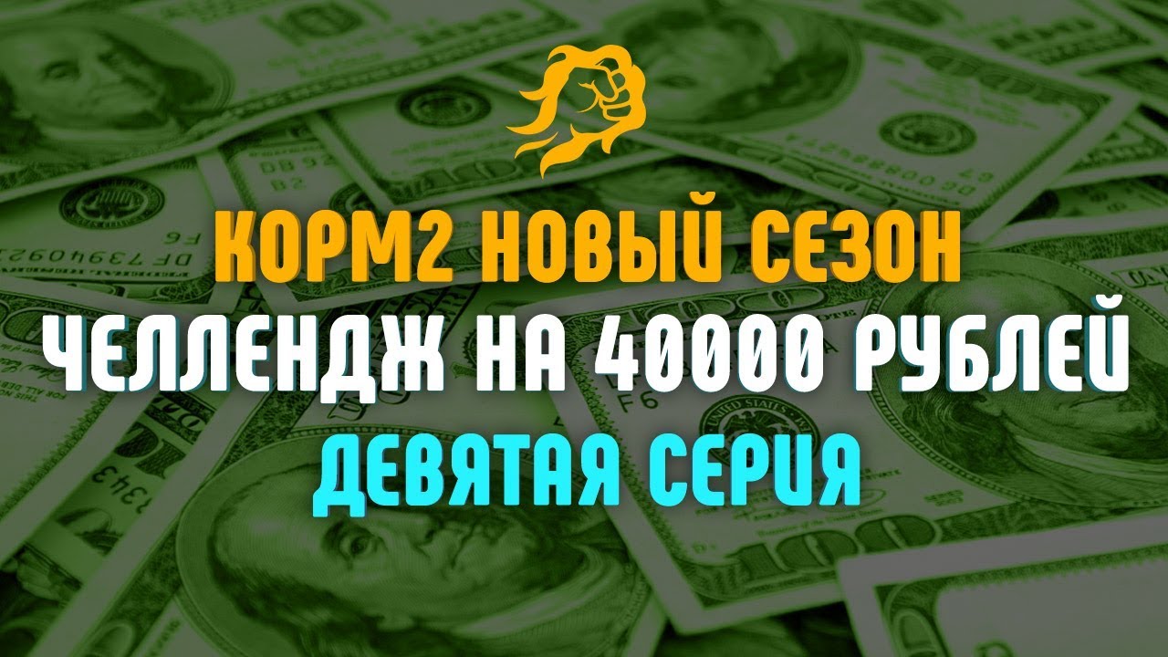 ЧЕЛЛЕНДЖ НА 40000 рублей. КОРМ2 НОВЫЙ СЕЗОН, ДЕВЯТАЯ СЕРИЯ