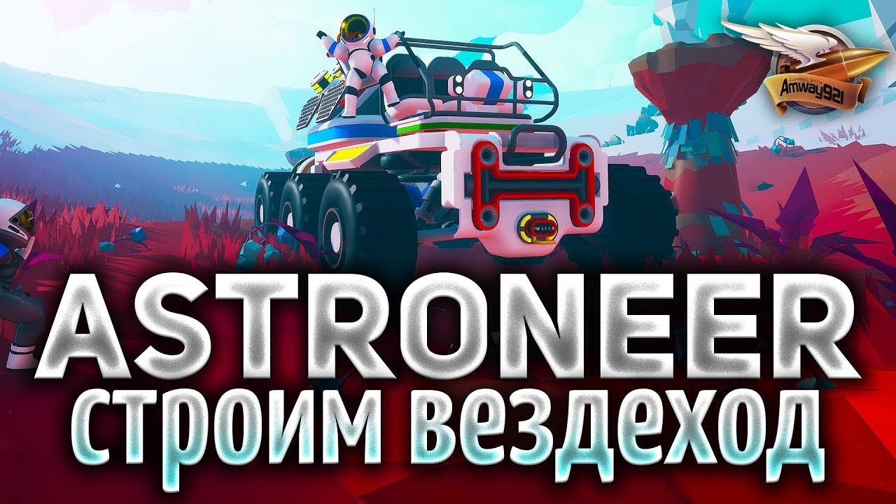 Astroneer 1.0 - Строим Большой платетоход - Часть 3