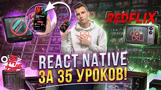 Превью: React Native за 35 уроков! Интенсив React Native для продвинутых на htmllessons ru