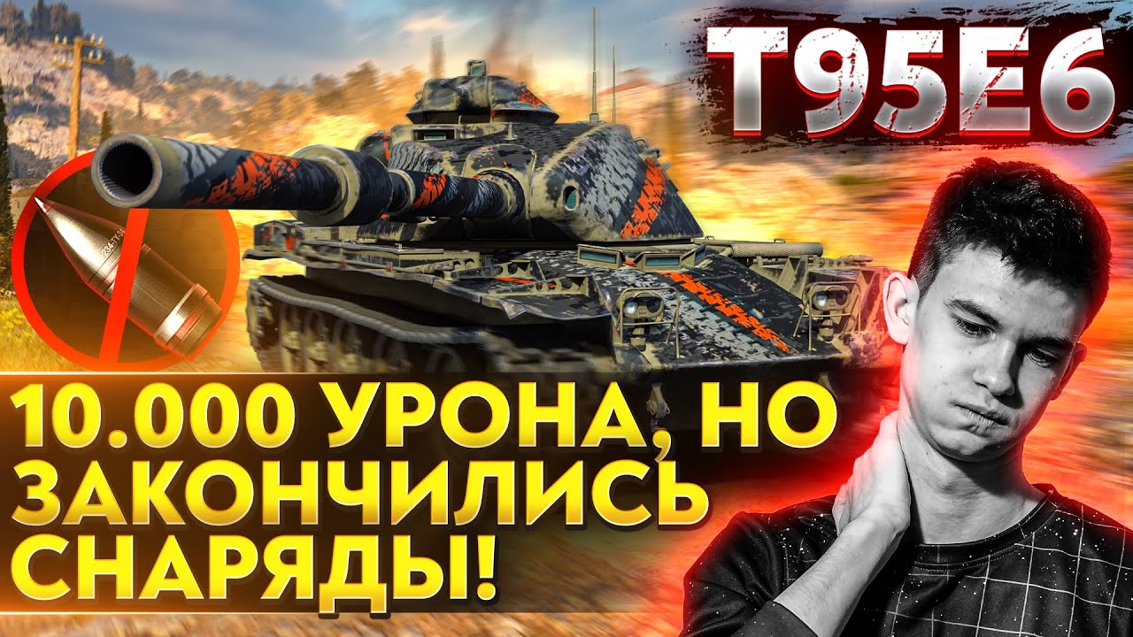 T95E6 - 10.000 УРОНА, НО ЗАКОНЧИЛИСЬ СНАРЯДЫ!