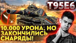 Превью: T95E6 - 10.000 УРОНА, НО ЗАКОНЧИЛИСЬ СНАРЯДЫ!