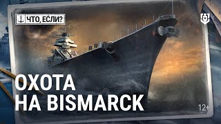 Превью: Охота на «Бисмарк» — мог ли немецкий линкор спастись? | Мир кораблей